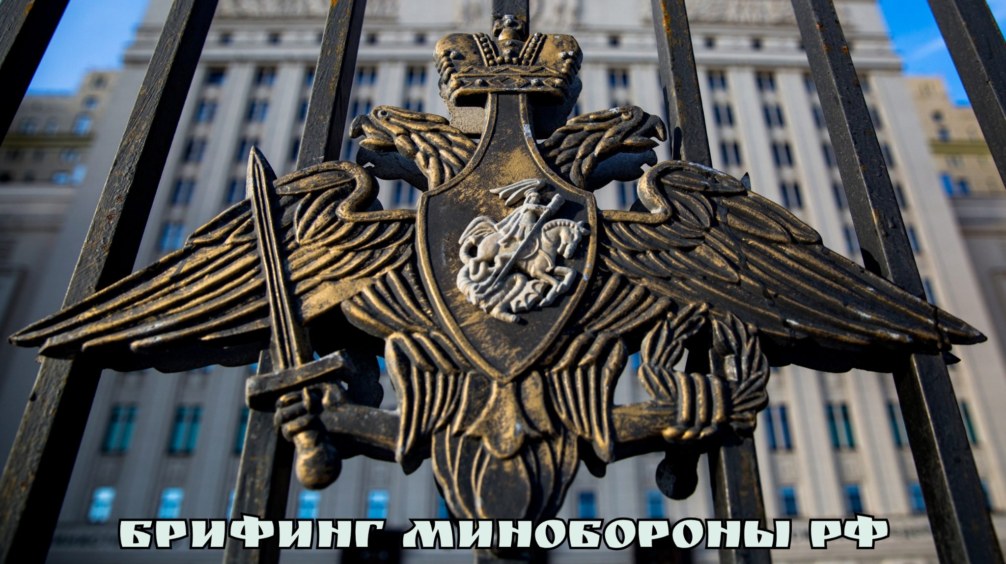 Брифинг Минобороны РФ (06.04.23 на 19.00)