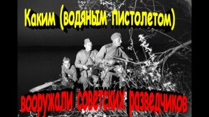 Каким «водяным пистолетом» вооружали советских разведчиков\ Знаете ли Вы ?!