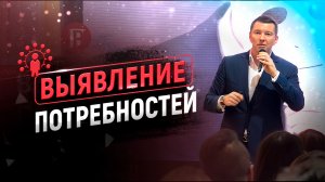 5 экспертных вопросов для выявления потребностей | Тренинг по продажам