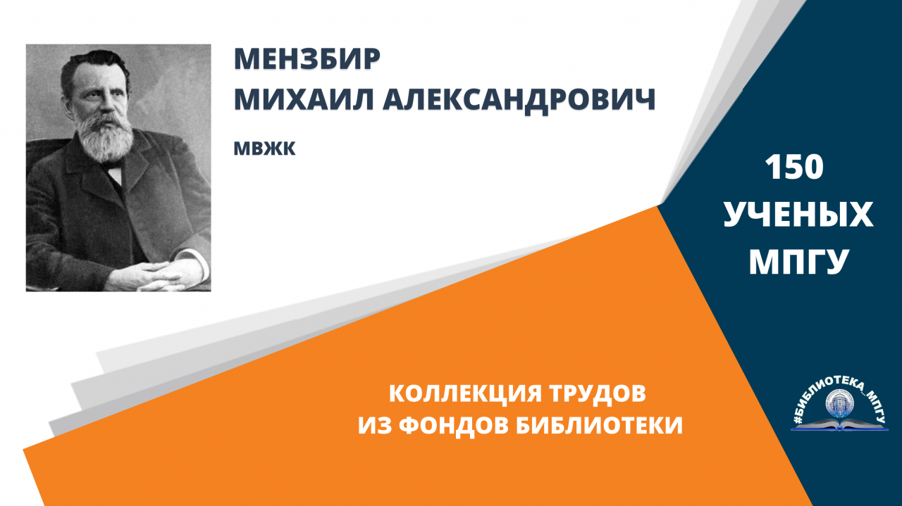 Профессор А.Ф.Мензбир. Проект "150 ученых МПГУ- труды из коллекции Библиотеки вуза"