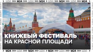Более 500 мероприятий подготовили на книжном фестивале на Красной площади — Москва 24