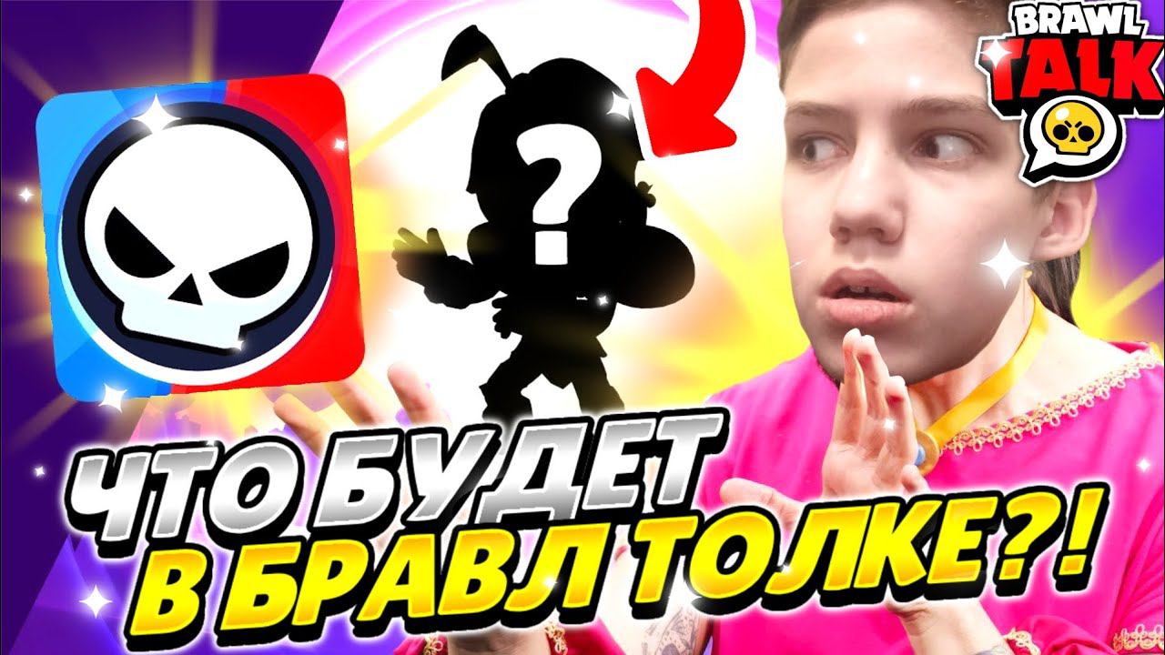 САМАЯ КРУПНАЯ ОБНОВА ЗА ВСЮ ИСТОРИЮ БРАВЛА УЖЕ ЗАВТРА? ЧТО БУДЕТ В БРАВЛ ТОЛКЕ?!!