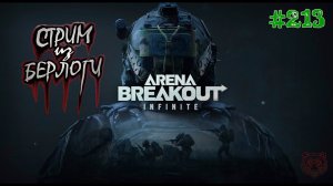 ПО ТАРКОВСКИ НРАВИТЬСЯ ~ Arena Breakout Infinite #arenabreakoutinfinite #arenabreakout ~Stream #213