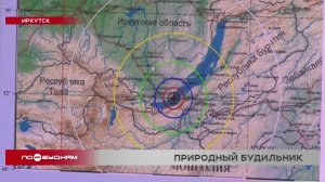Землетрясение ощутили жители 350 населённых пунктов Иркутской области