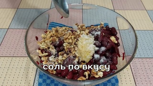 Свекольный Салат с Фасолью и Грецким орехом Просто Доступно и Очень Вкусно!!! #рецептизсвеклы