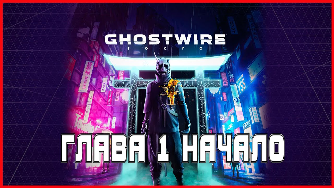 Ghostwire: Tokyo Глава 1 Начало