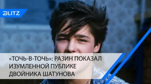 «Точь-в-точь»: Разин показал изумленной публике двойника Шатунова (видео)