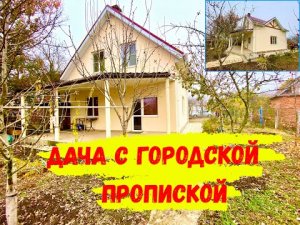 Дача с пропиской в городе Краснодар по адекватной цене.mp4
