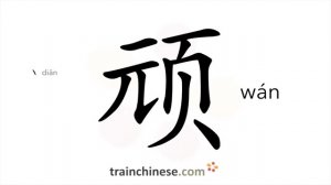 顽 (wán) naughty; stubborn; stupid; mischievous; obstinate; to play