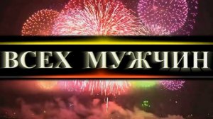 Поздравление мужчин с 23 февраля