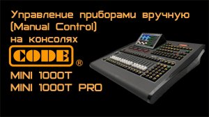 Управление приборами вручную (Manual Control) на консолях CODE MINI 1000T и MINI 1000T PRO