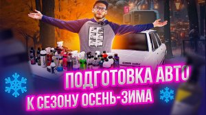 ПОДГОТОВКА АВТО К СЕЗОНУ ОСЕНЬ-ЗИМА