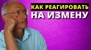 Что делать если муж или жена изменяет Торсунов О.Г.