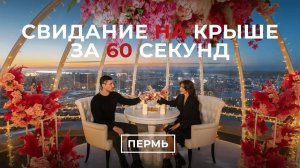 Свидание на крыше в Перми | Sky Love