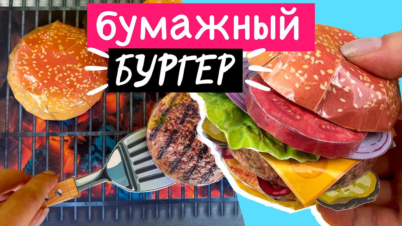 БУРГЕР ИЗ БУМАГИ / КАРТОШКА ФРИ ИЗ БУМАГИ / БУМАЖНАЯ КУХНЯ / ЕДА ИЗ БУМАГИ