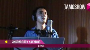 Зикраллох Хакимов - Бумба / Zikralloh Hakimov - Bumba