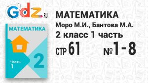 Стр. 61 № 1-8 - Математика 2 класс 1 часть Моро