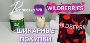 Wildberries распаковка ?️ Заказала классные товары для дома и красоты