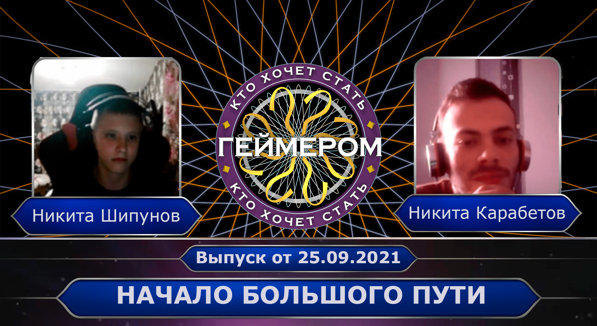 Кто хочет стать геймером? // Сезон 1 / Выпуск 1 ➤ Начало большого пути