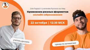 LIVE-Подкаст с учителем Русского и Литературы Павлом Ивановичем | Сравнение форматов Онлайн-обучения