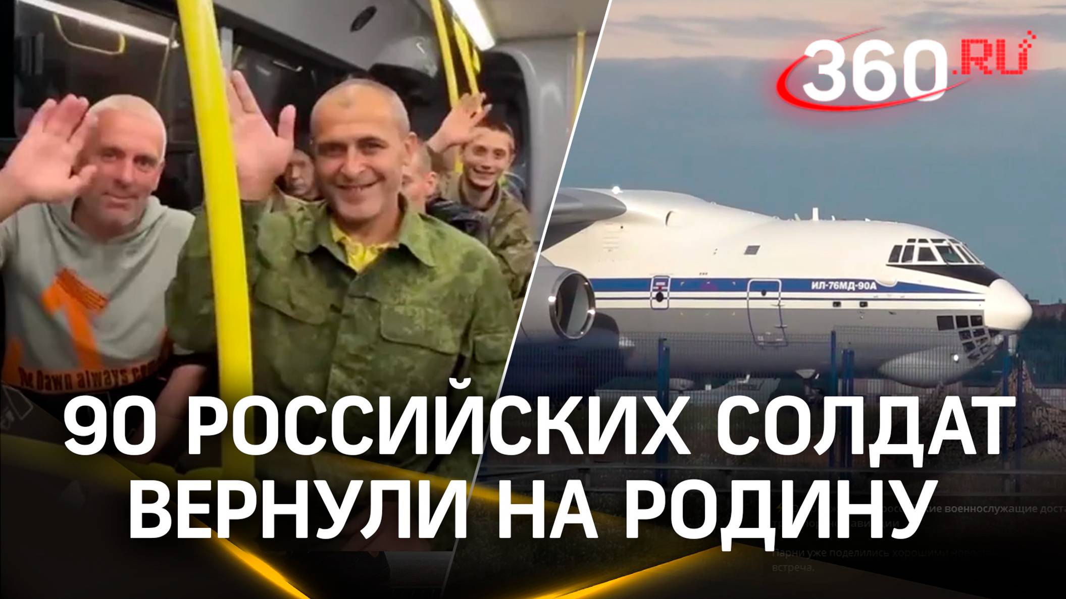 «Едем домой»: 90 российских солдат вернули в Москву из плена ВСУ