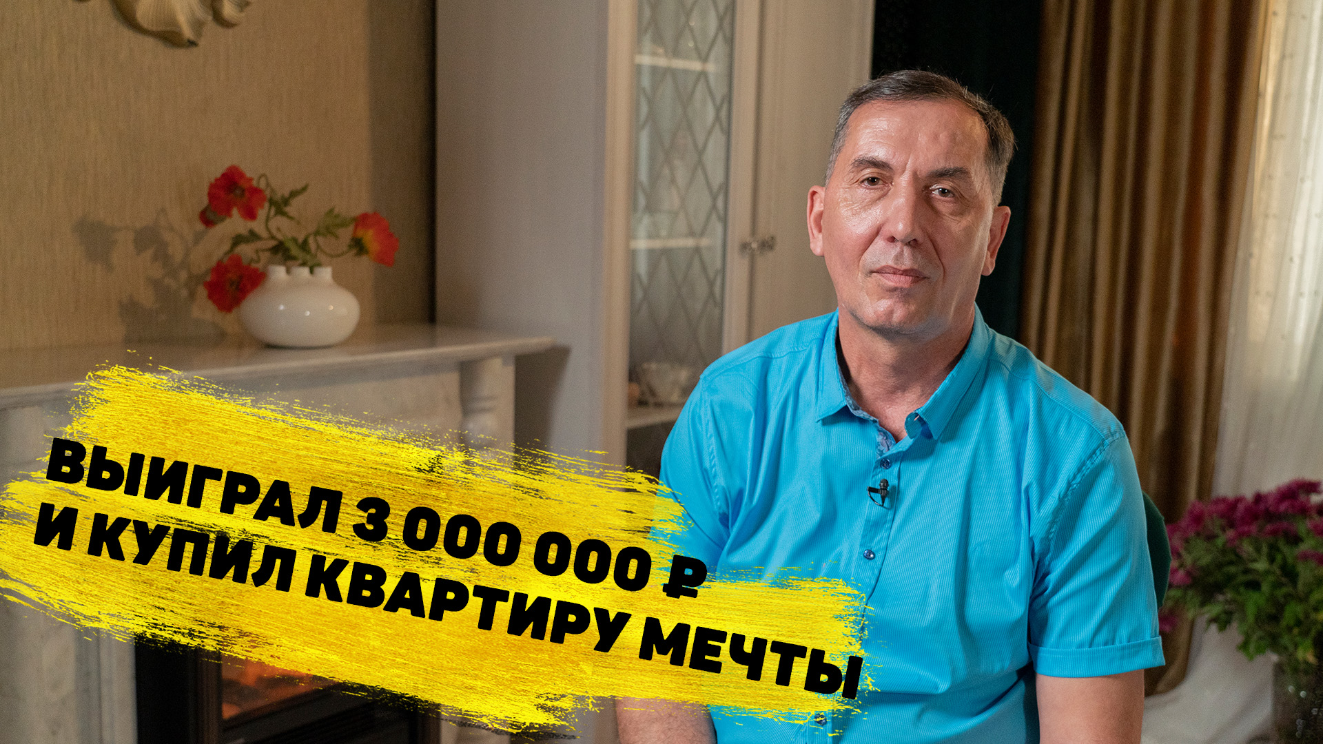 Сергей Дубинин выиграл 3 000 000 ₽ в «Жилищной лотерее»