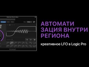 Креативное LFO в Logic Pro. Автоматизация внутри региона [Logic Pro Help]