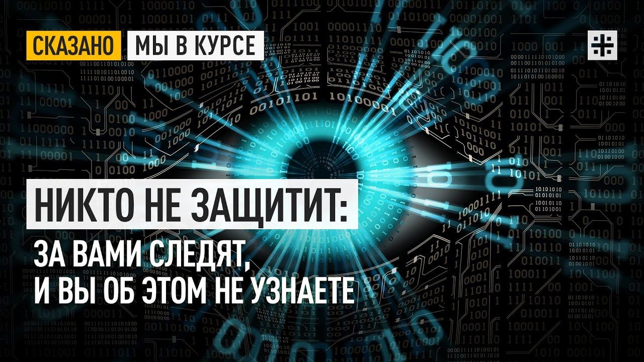 Никто не защитит: За вами следят, и вы об этом не узнаете