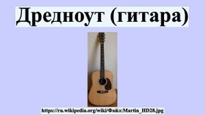 Дредноут (гитара)