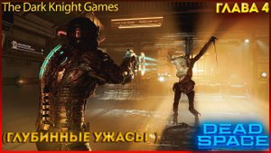 DEAD SPACE REMAKE Прохождение На Высоком Уровни Сложности ЧАСТЬ:4 ᐅ (ШАХТЫ УЖАСА )