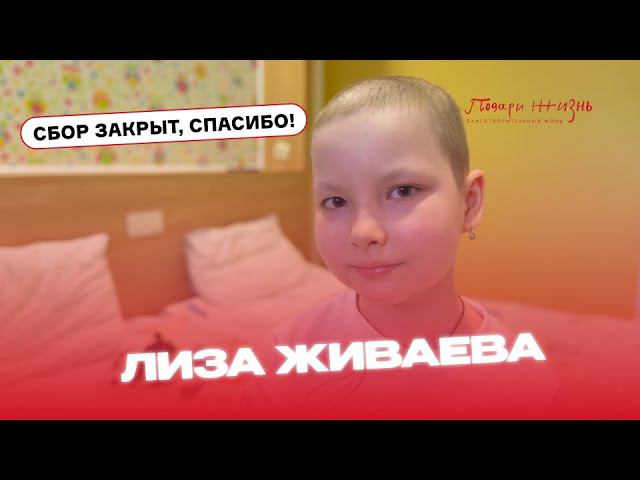 Лиза Живаева в 10 лет знает все о своей болезни