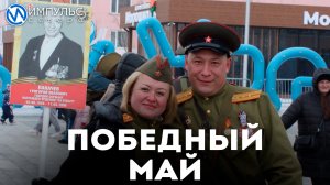 Новоуренгойцы на городской площади отпраздновали День Победы