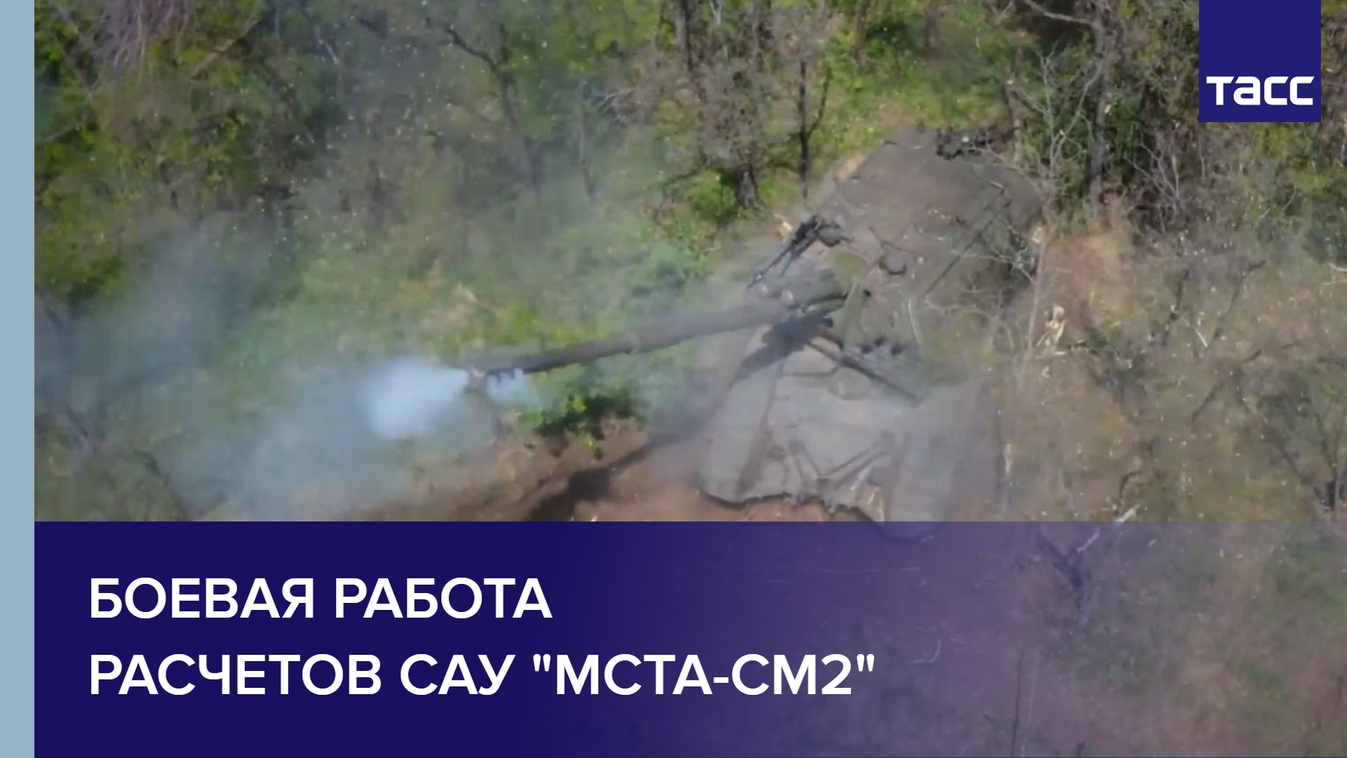 Боевая работа расчетов САУ "Мста-СМ2" #shorts