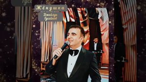Джейхун Гусейнов - Жёнушка ( Ceyhun Huseynov - Jenushka ) #любовь #счастье #дети #радость #праздник