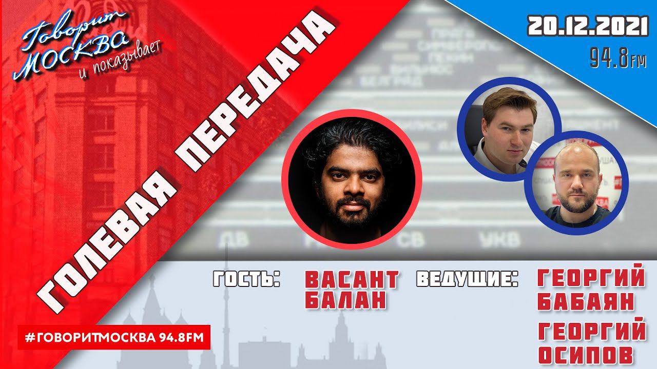«ГОЛЕВАЯ ПЕРЕДАЧА (16+)» 20.12/ВЕДУЩИЕ: Георгий Бабаян и Георгий Осипов.//ГОСТЬ: ВАСАНТ БАЛАН. смотреть онлайн