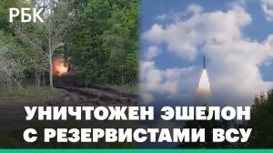 «Искандер» уничтожил эшелон с резервистами ВСУ на Украине, — Минобороны
