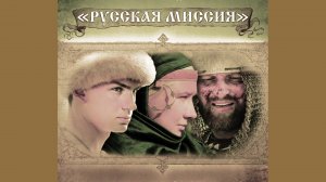 Русская миссия (Истоки российской государственности. Ольга-Святослав-Владимир)