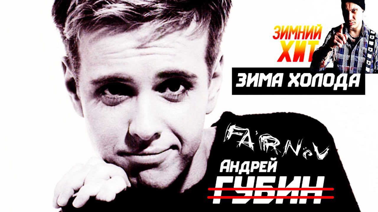 Андрей Губин - Зима-холода (FARNEV METAL COVERS)