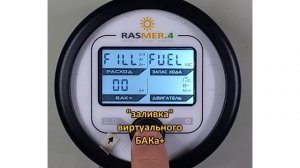 RASMER.4 - расходомер топлива / Fuel Flow Meter