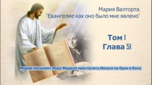 Глава 51. Мария посылает Иуду Фаддея пригласить Иисуса на брак в Кану