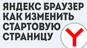 ЯНДЕКС БРАУЗЕР КАК ИЗМЕНИТЬ СТАРТОВУЮ СТРАНИЦУ
