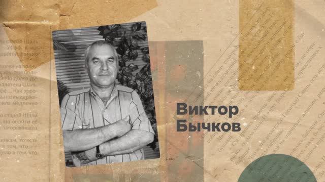 Виктор Бычков