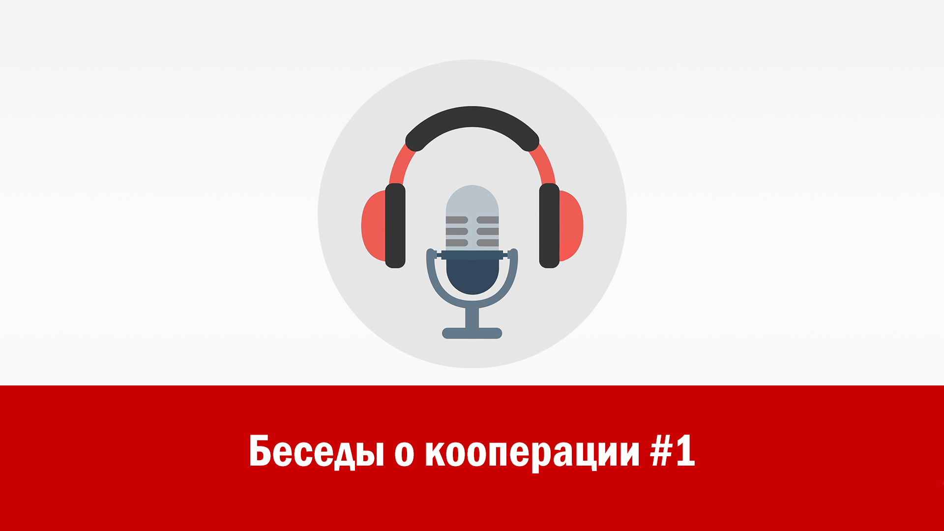 Беседы о кооперации #1