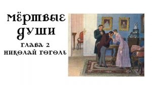 Мёртвые души. Глава 2. Николай Гоголь