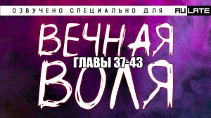 РАНОБЭ | Вечная Воля - Книга 1 - Главы 37-43 (Озвучено специально для проекта Rulate Audio)