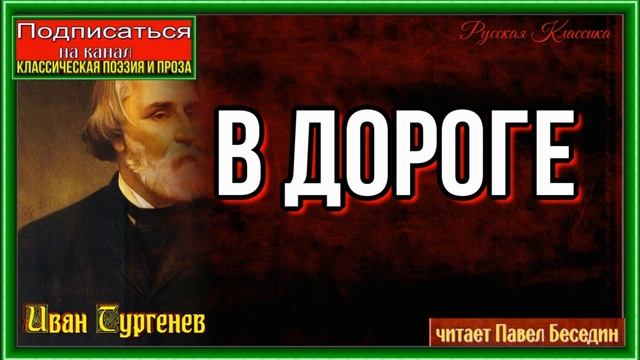 В дороге,Иван Тургенев ,Стихотворение в прозе ,читает Павел Беседин
