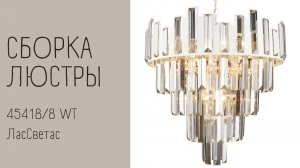 Как собрать подвесной светильник 45418_8 WT Лас Светас. Инструкция по сборке.