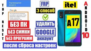 Удалить Гугл Аккаунт itel A17 Андроид 3 способ