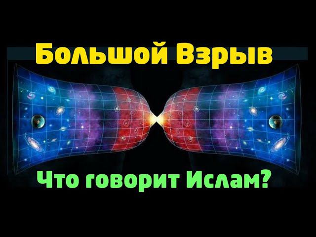 А был ли большой взрыв? А что говорит Ислам ? смотреть онлайн