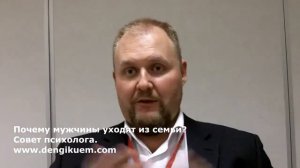 Почему мужчины уходят из семьи